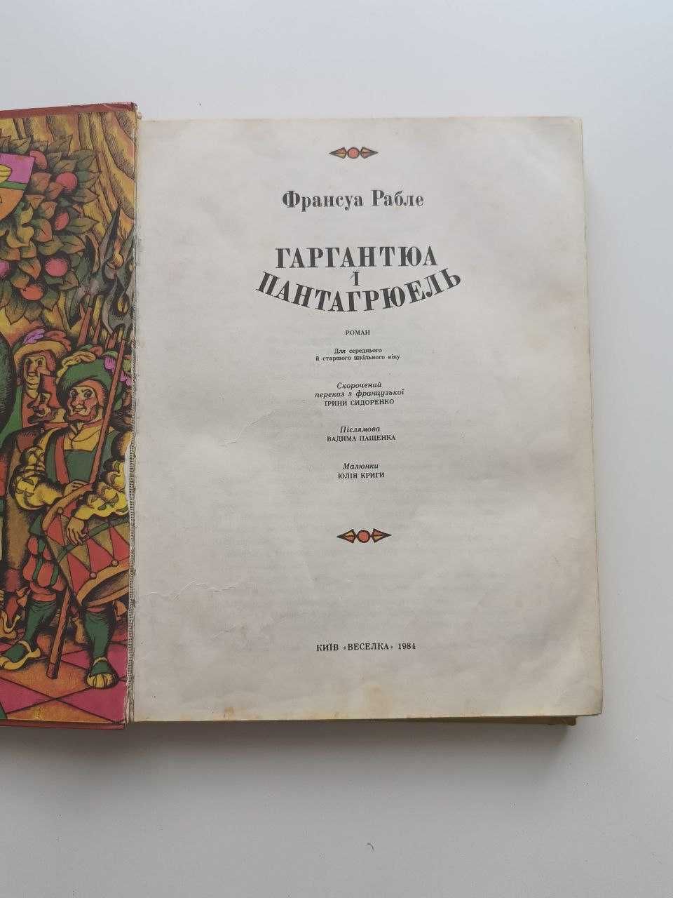 Казка. Франсуа Рабле. Казка Гаргантюа і Пантагрюель. Книга