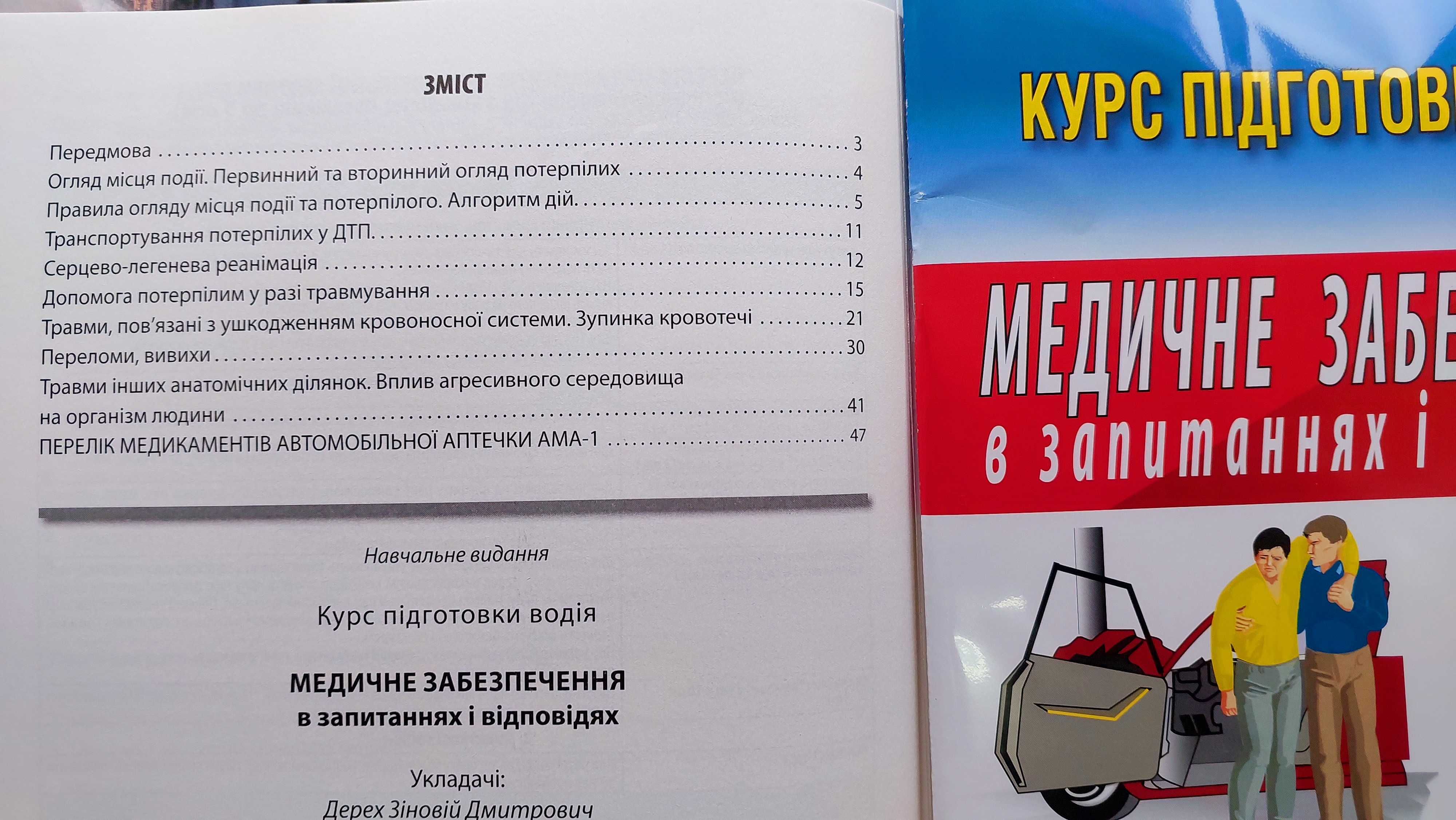 КУРС підготовки водія. Медичне забезпечення у запитаннях і відповідях