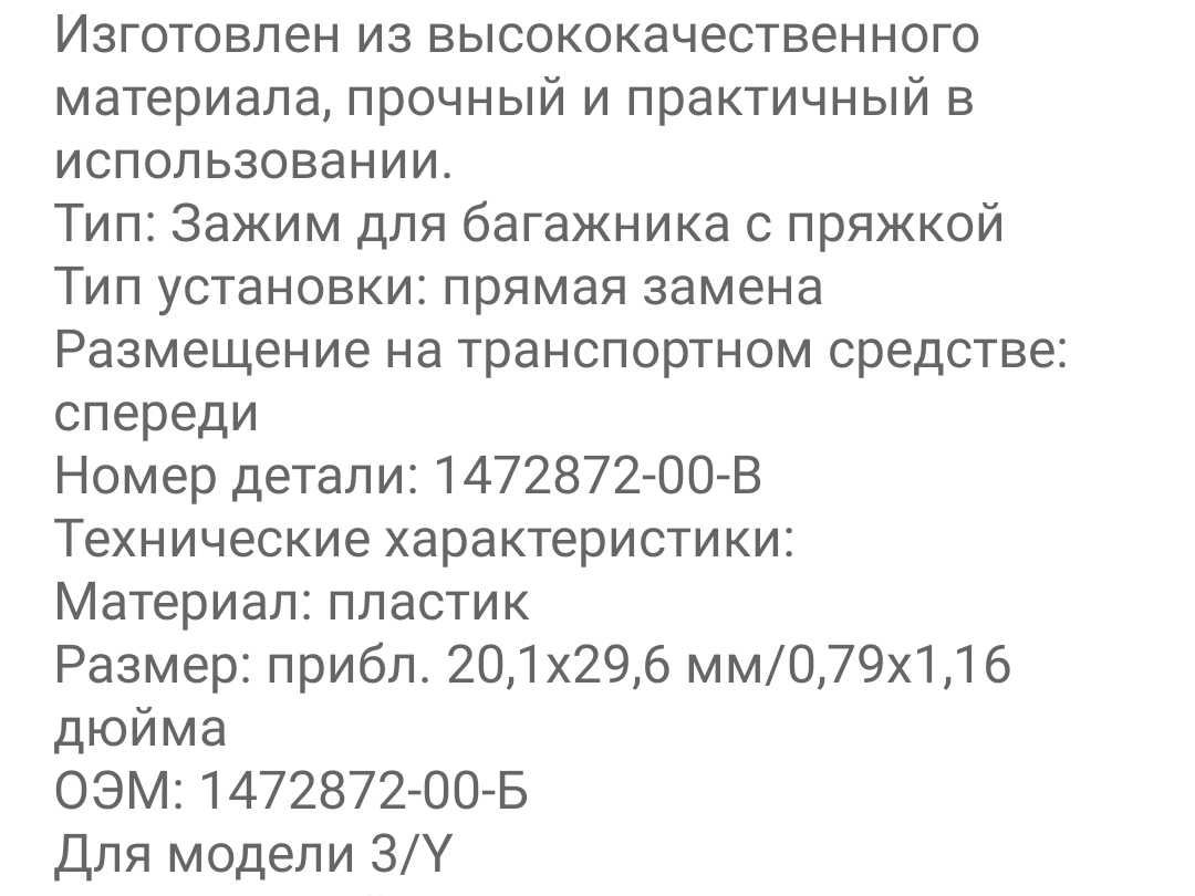 1472872-00 Кліпса переднього багажника tesla model 3 Y