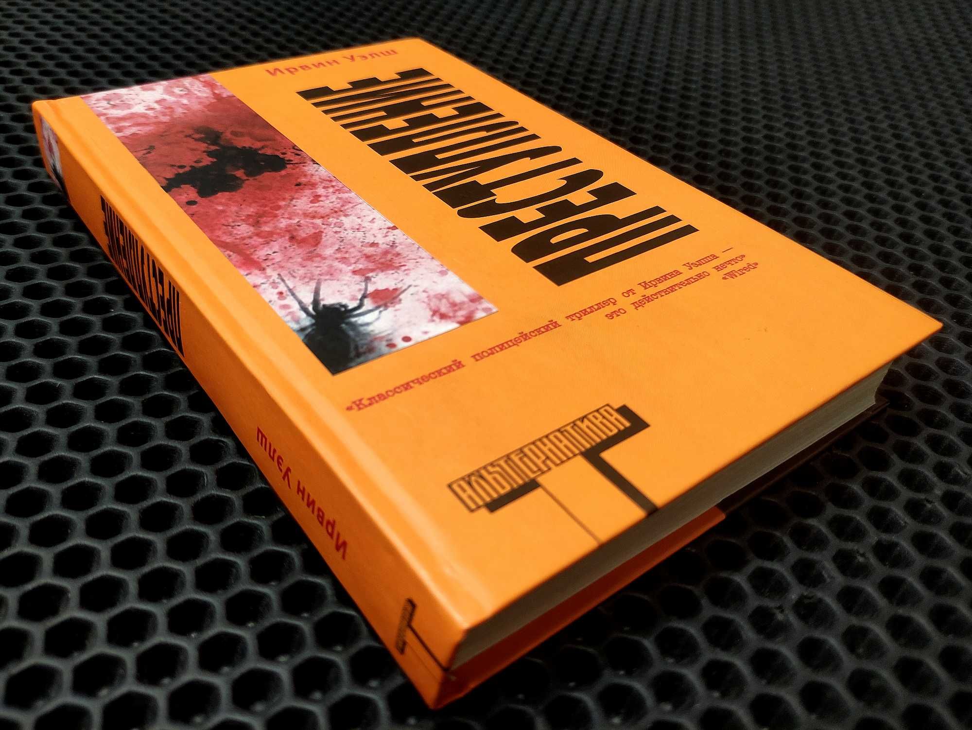 Ирвин Уэлш. Уникальный комплект из 5-ти книг! ОРИГИНАЛЫ "Альтернатива"