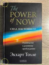 Екхарт Толле «Сила Настоящего» (“The Power of Now”)