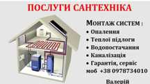 Послуги сантехніка