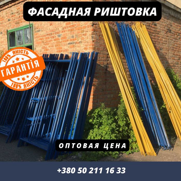 В НАЛИЧИИ! Риштовка строительная. Ліса будівельні. м2