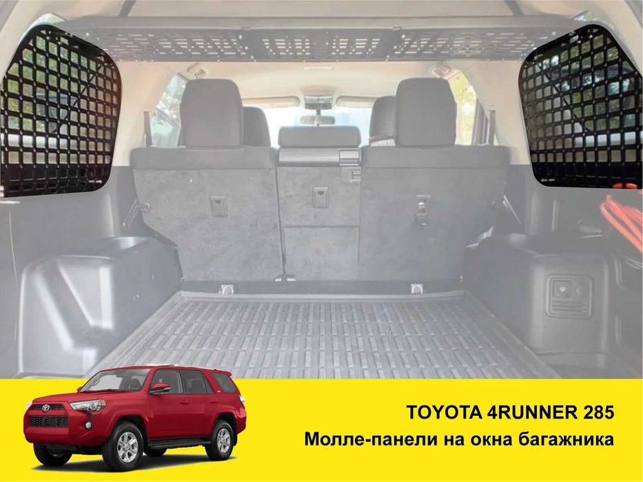 Toyota 4Runner Молле панель на вікна багажника Полиця Органайзер