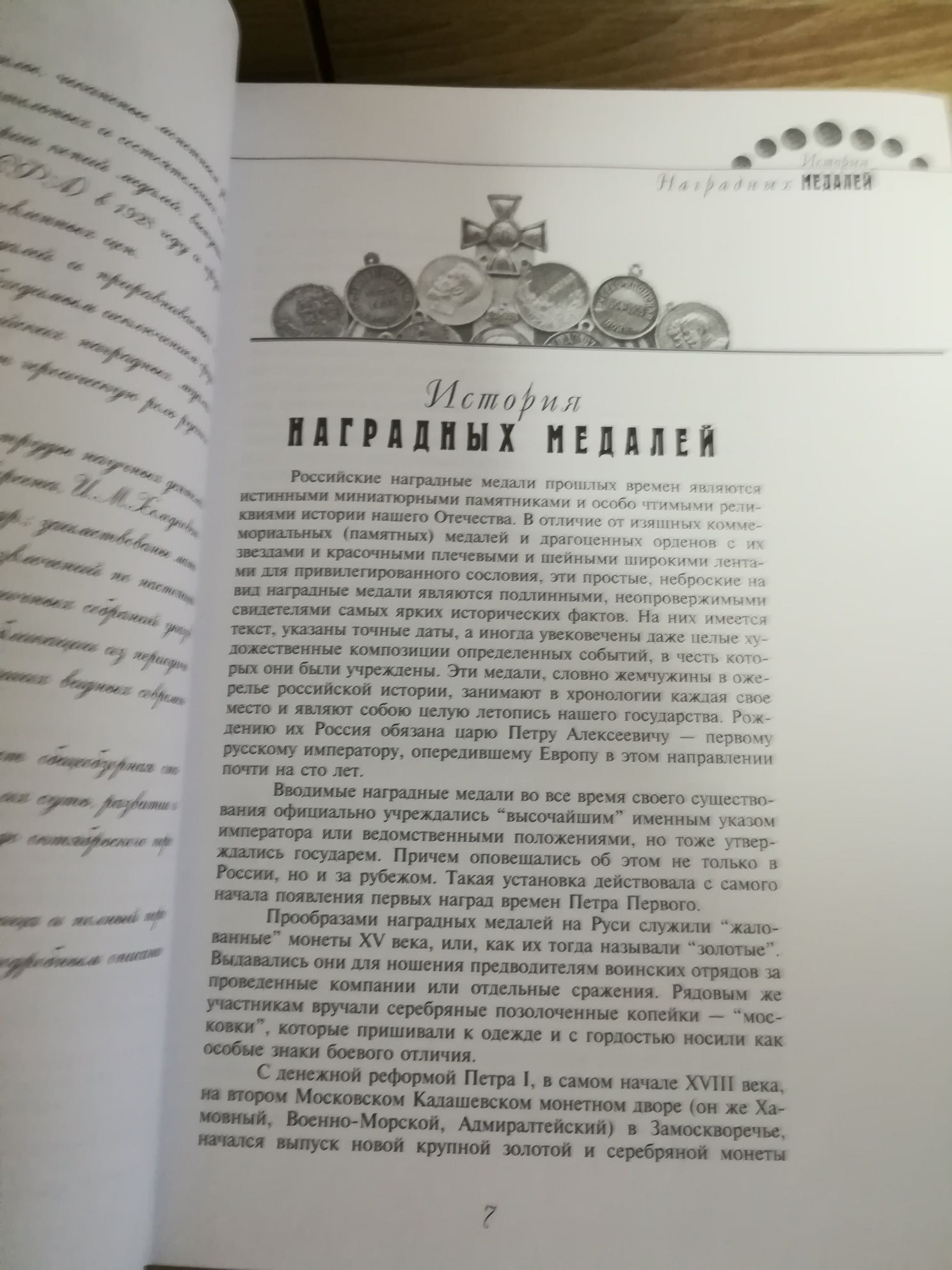 Н.И. Чепурнов " Наградные медали государства российского" 2002 год