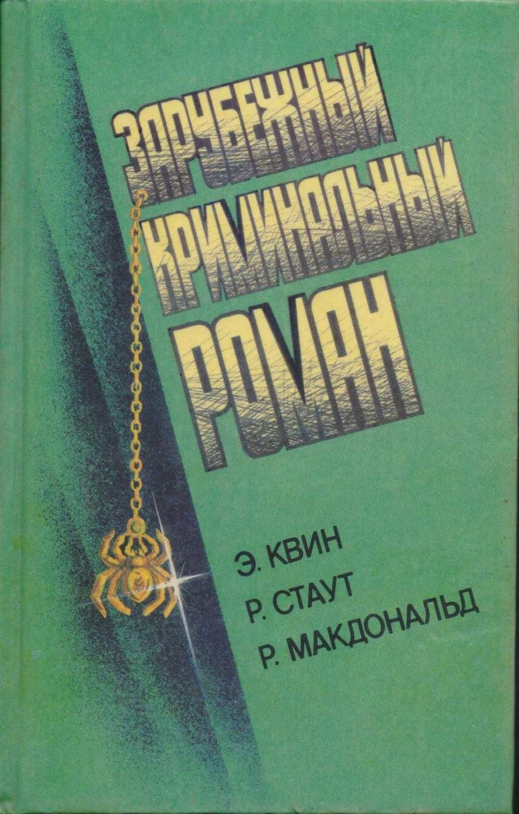 Зарубежный криминальный роман, 9 книг, Стаут Гарднер Пратер Маклин