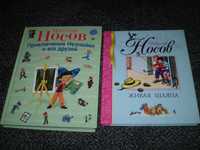 Носов Прикл.Незнайки и его друзей. Худ.Борисов Живая шляпа Худ.Семенов