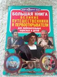 Большая книга о великих путешественниках