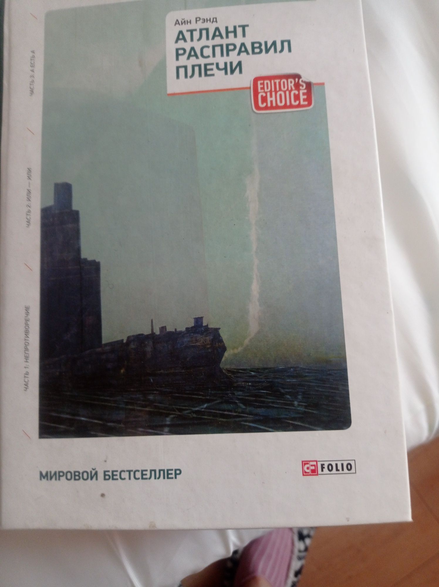 Продам книгу Атлант расправил плечи ( 3 тома в одній книзі)
