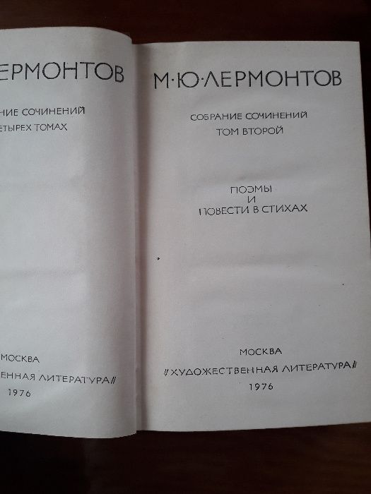 Лермонтов М.Ю., Собрание сочинений в четырех томах