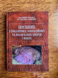 Посібник з інвазійних, інфекційних та незаразних хвороб свиней