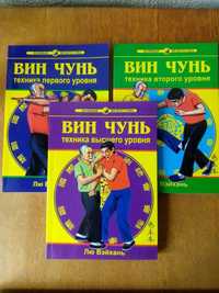 Лю Вэйхань.  Вин Чунь. Техника первого, второго и высшего уровня