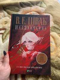 Надзвичайна. Комікс. Мальопис. В.Е.Шваб - В НАЯВНОСТІ