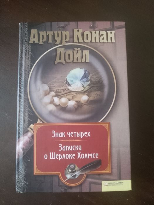 Артур Конан Дойль. Знак четырех