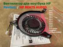 Кулер, вентилятор ноутбука HP Beats, HP Pavilio, HP Envy
