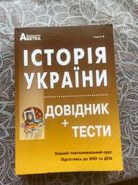 Історія України. Довідник + Тести. Підготовка до ЗНО та ДПА