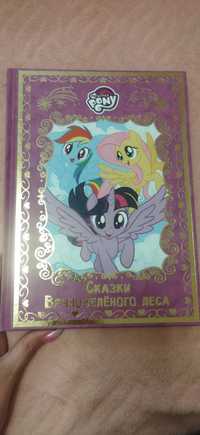 Коллекционная книга my little pony Сказки вечно зелёного леса