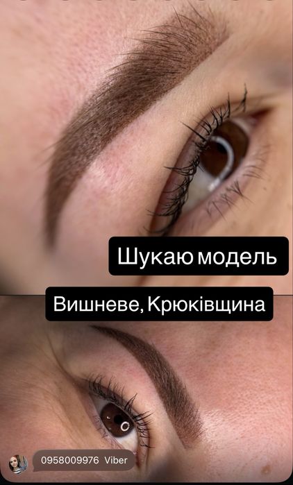 Шукаю модель для перманенту брів/Крюківщина/Вишневе/