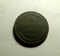 5 копеек 1860 год. Царская монета.