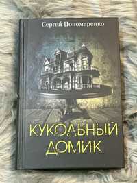 Книга «Кукольный домик» С. Пономаренко