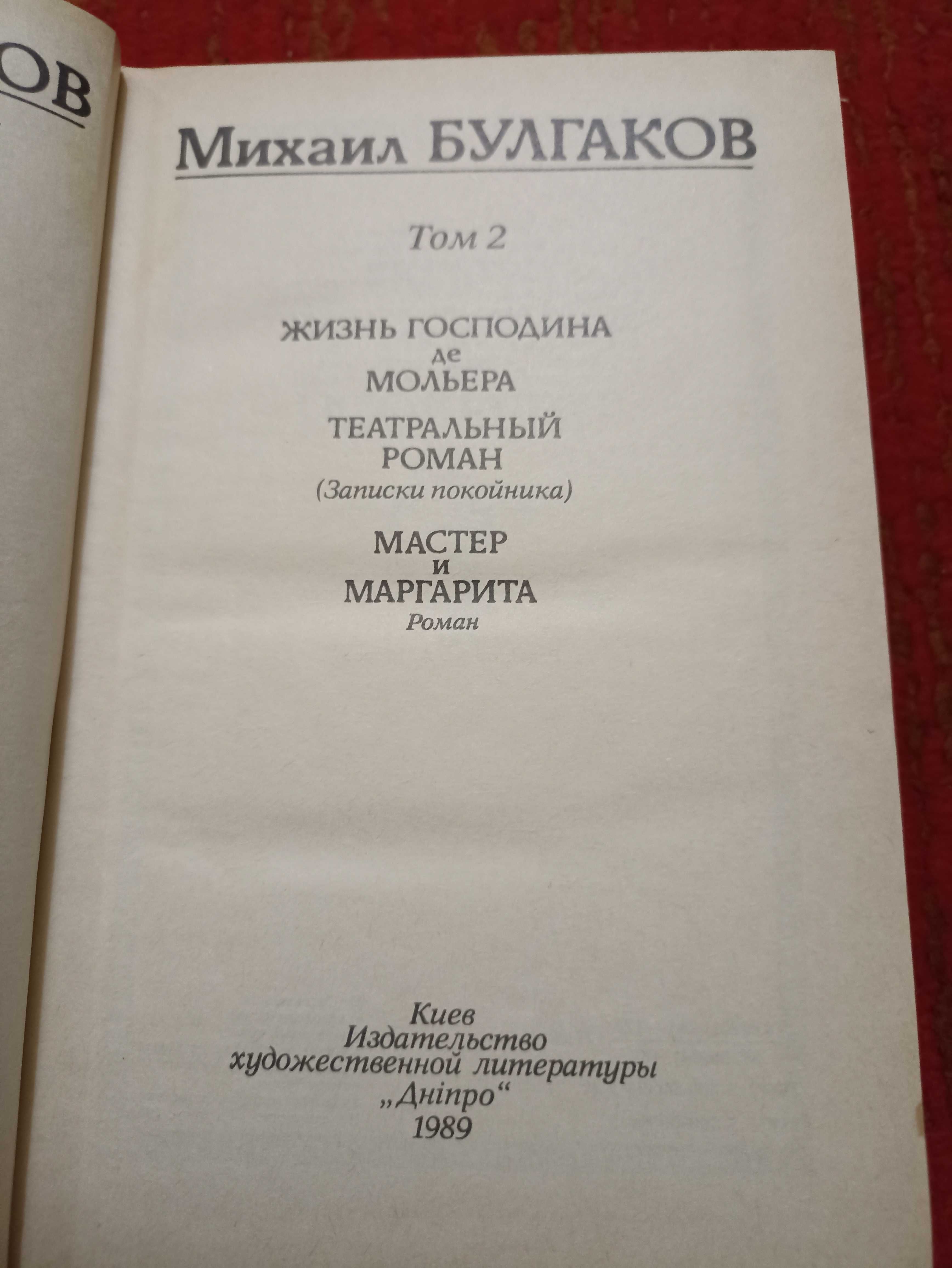 Михаил Булгаков избранные произведения в двух томах