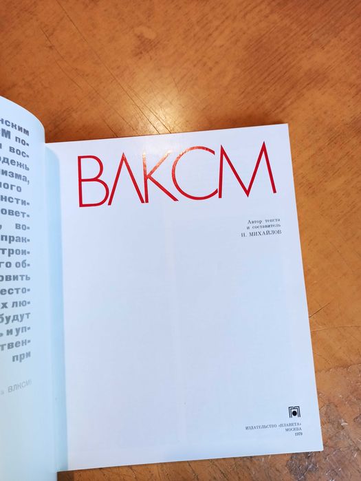 ВЛКСМ. Фотоальбом