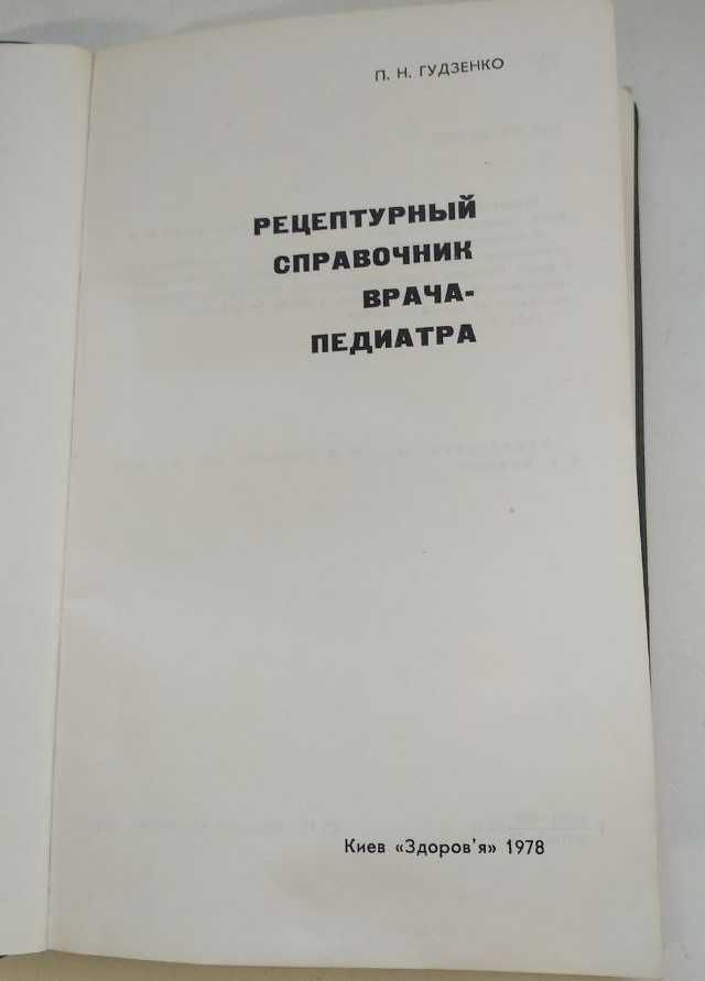 Рецептурные справочники врача , разные 1978-94гг