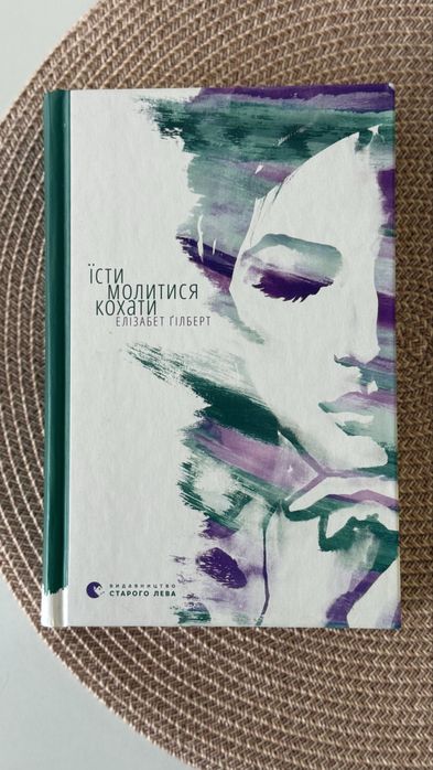 Їсти, молитися, кохати — Елізабет Ґілберт