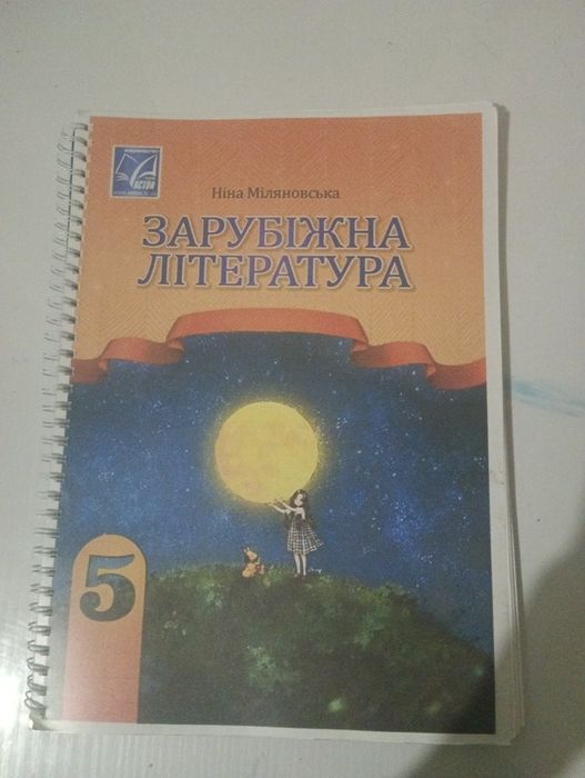 Зарубіжна література 5 клас Ніна Міляновська