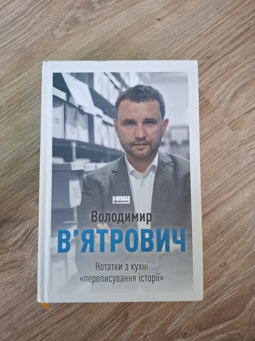 Володимир В'ятрович 'Нотатки з кухні.."