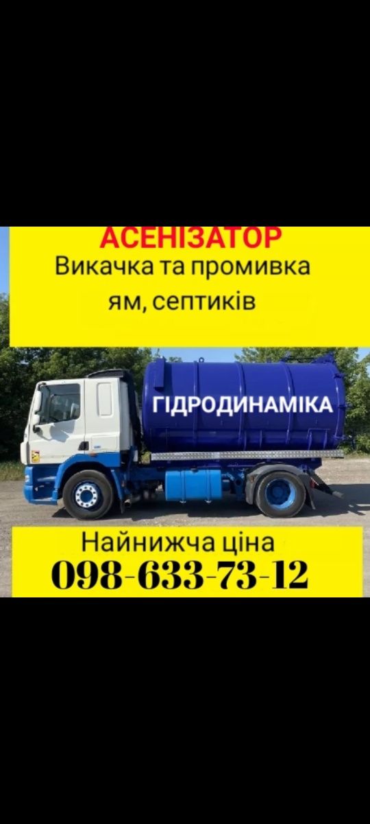 Викачка,промивка ям,септиків.Асенізатор.Пробивка труб