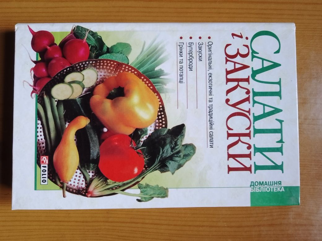 Салати та закуски