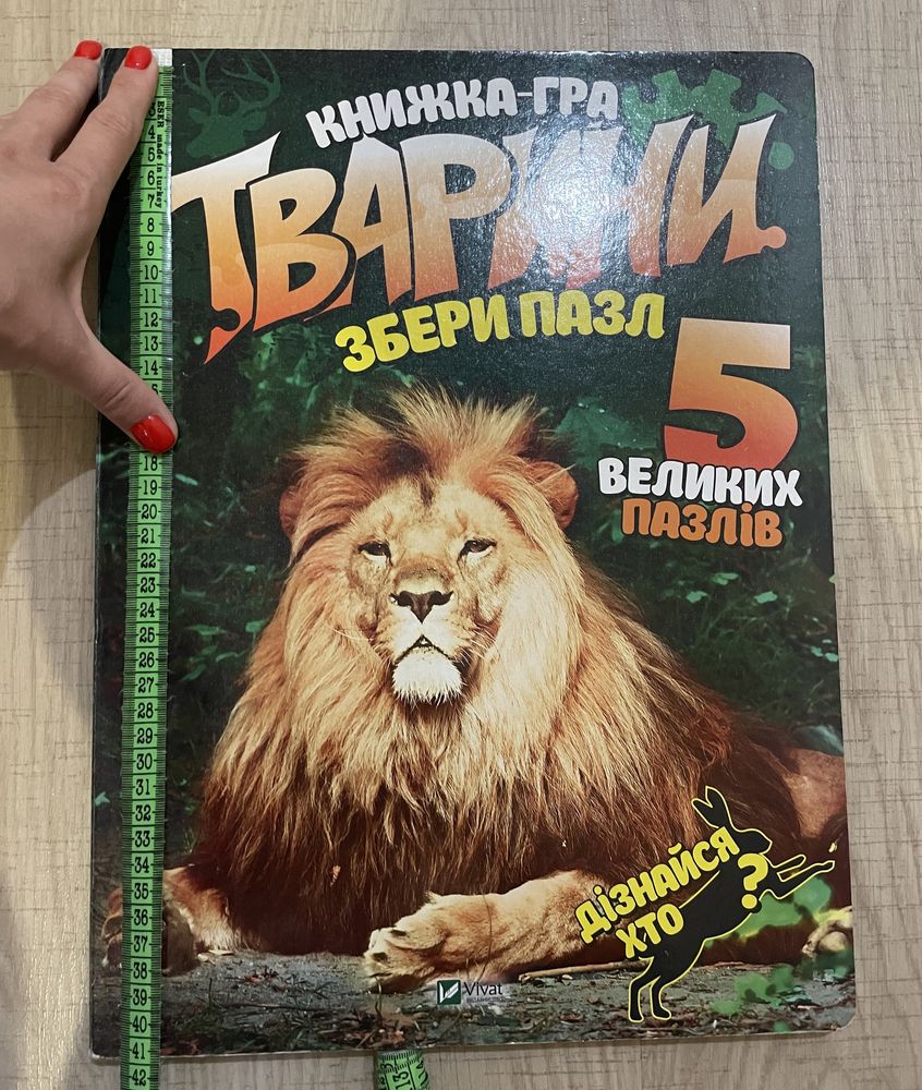 Велика книга пазл Тварини