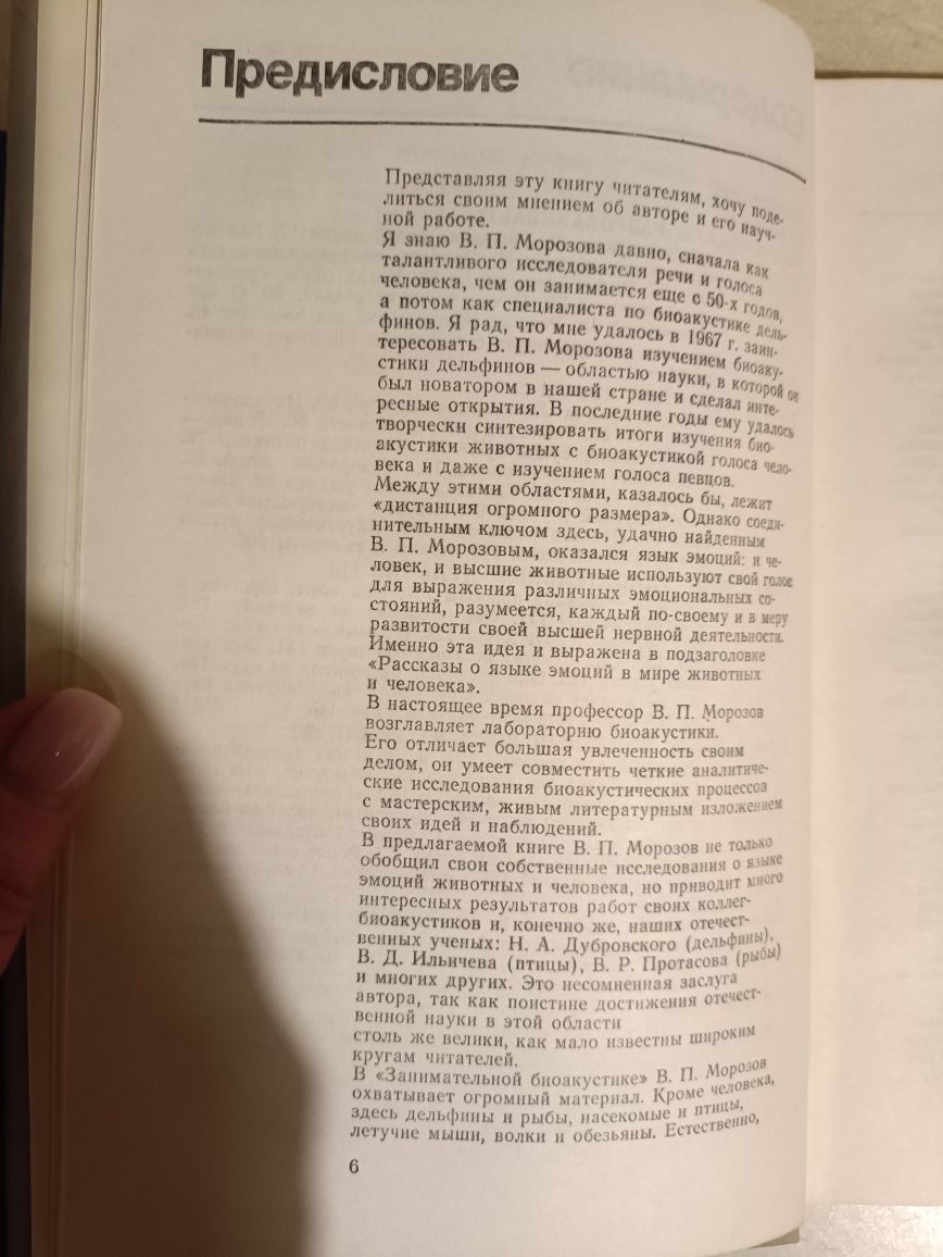 Морозов ,, Занимательная Биоакустика ,,1987.Библиотека знаний.