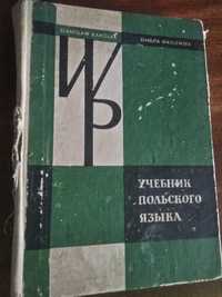 Підручник з польської мови С. Кароляк