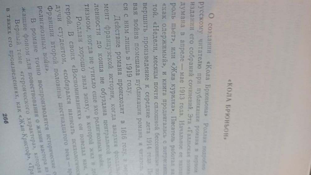 Ромен Ролан Кола Брюньон