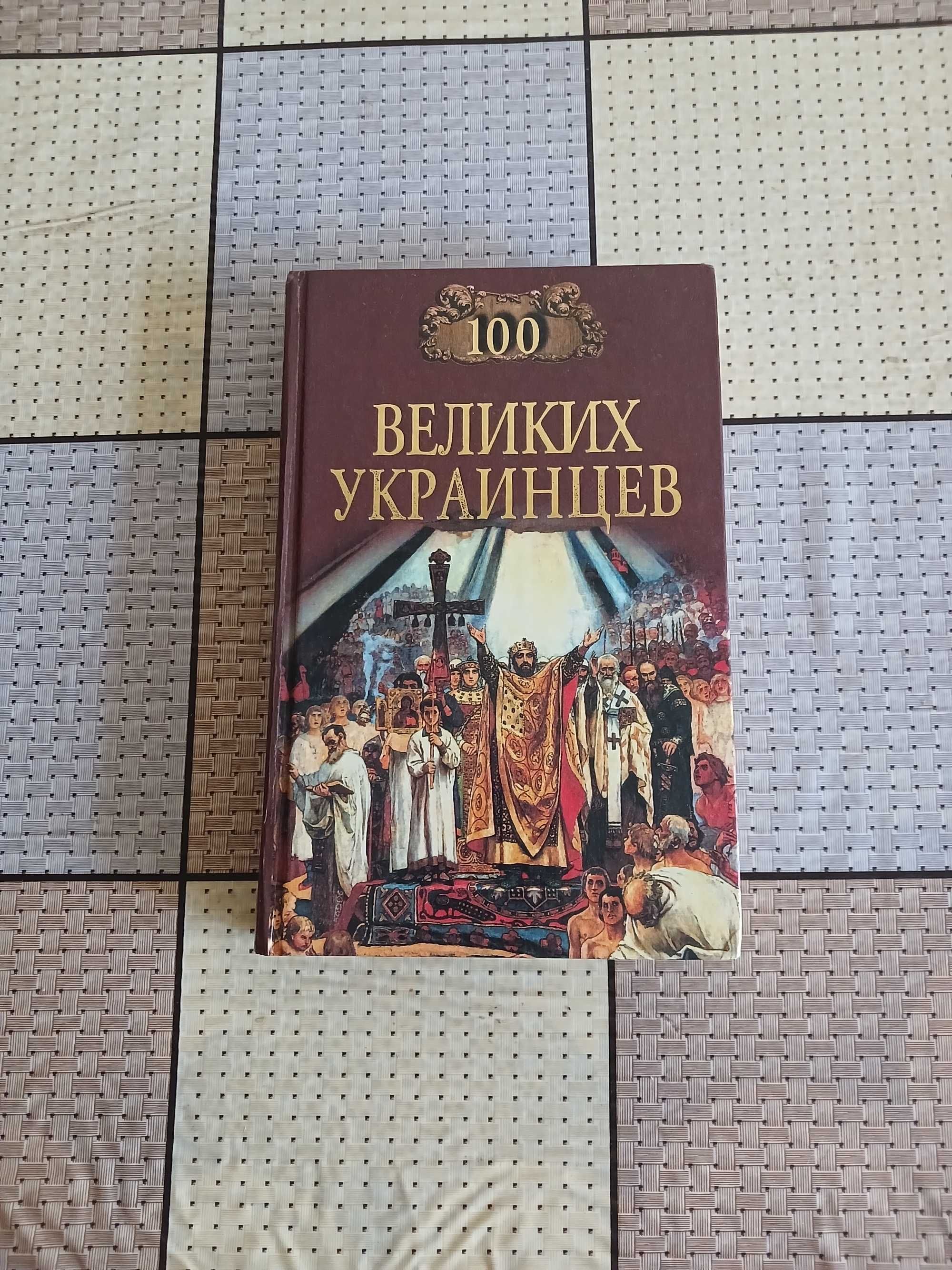 100 великих украинцев   Сто великих украинцев