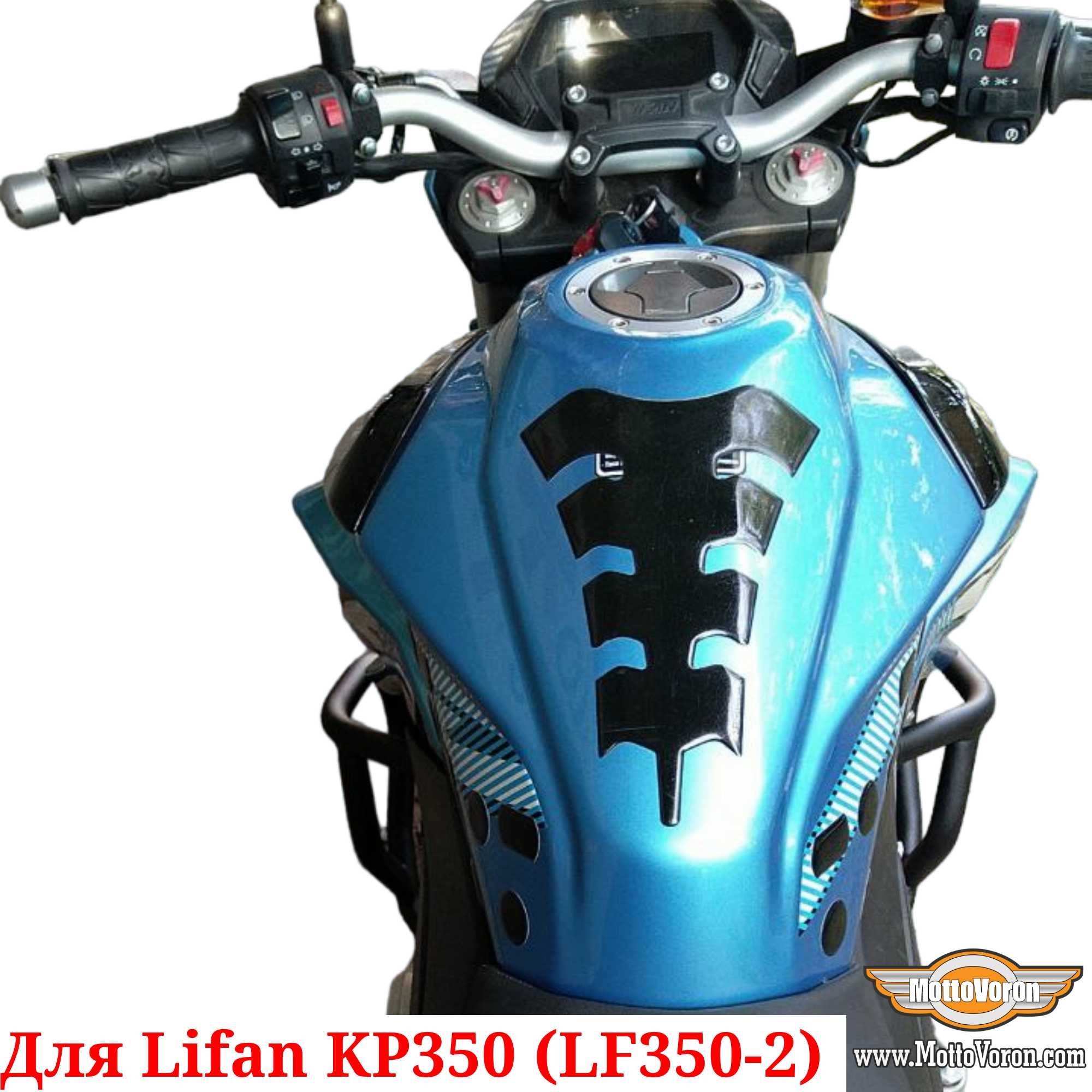 Защитные дуги Lifan KP 350 клетка защита обвес Lifan KP350