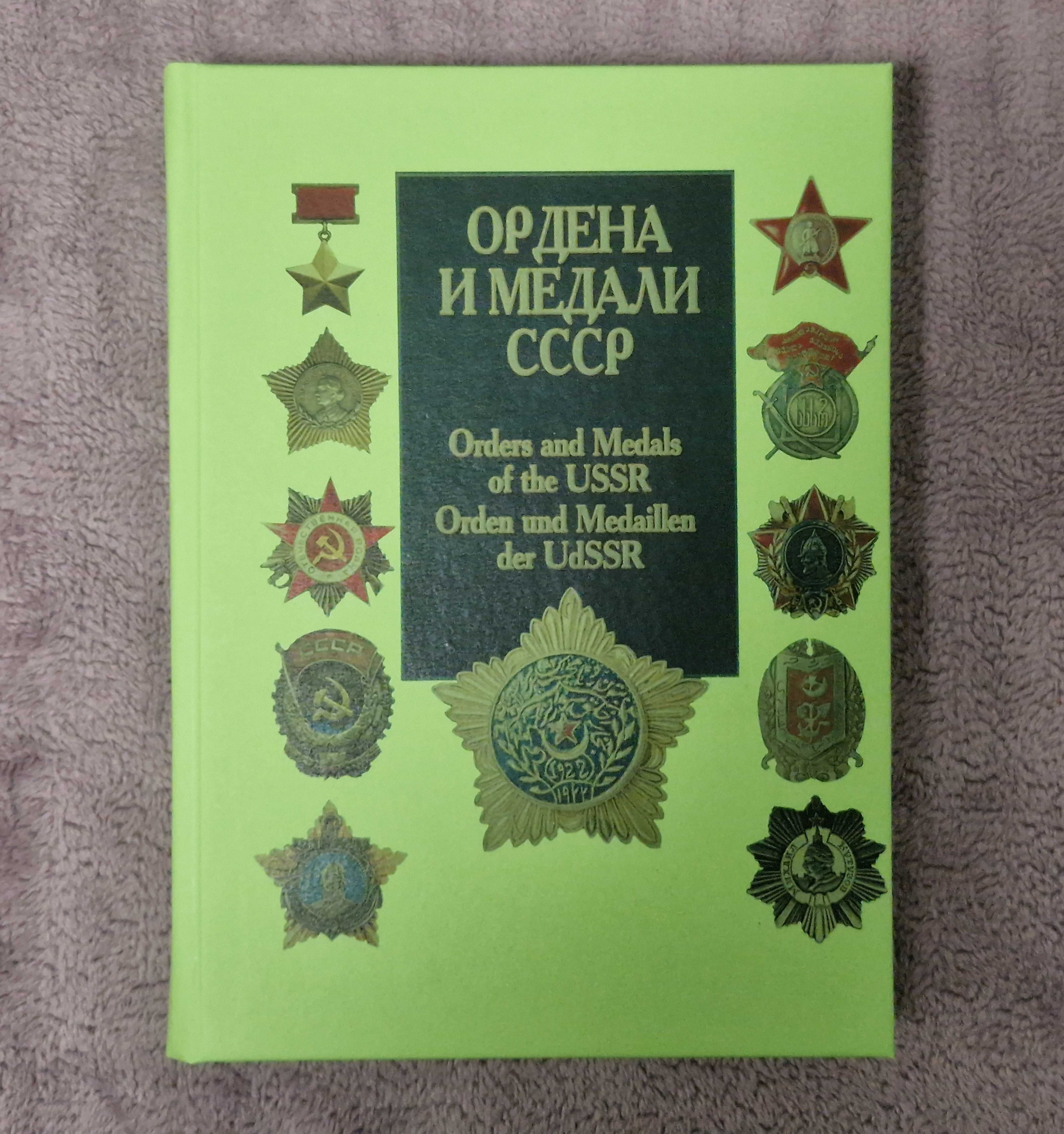 Ордена и медали СССР - Санько В.В.