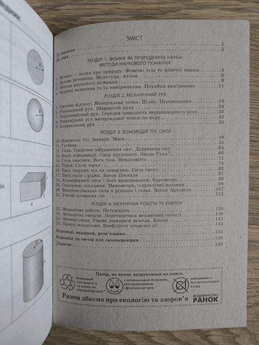 Фізика збірник задач 7 клас 8 клас. Гельфгат Ненашев