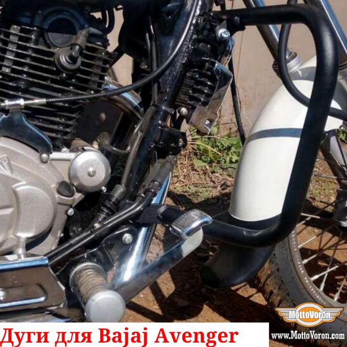 Защитные дуги Bajaj Avenger 220 cruiser клетка защита Avenger street