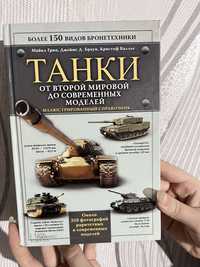 Книга про воєну техніку 2 світової війни, ТАНКИ