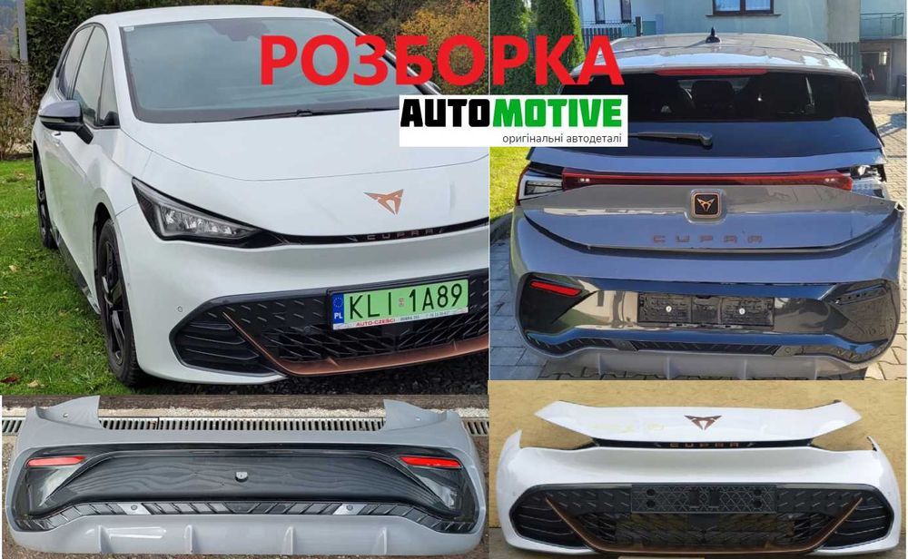 CUPRA BORN бампер передній задній є всі б/у запчастини розборка