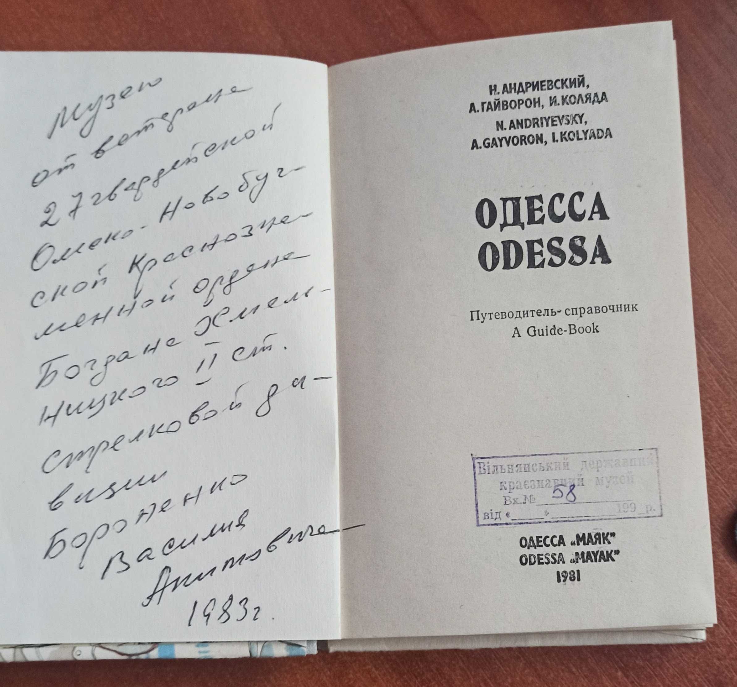 Путівник - довідник "Одесса"