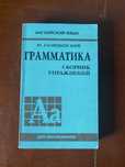 Грамматика сборник упражнений (англ.язык)