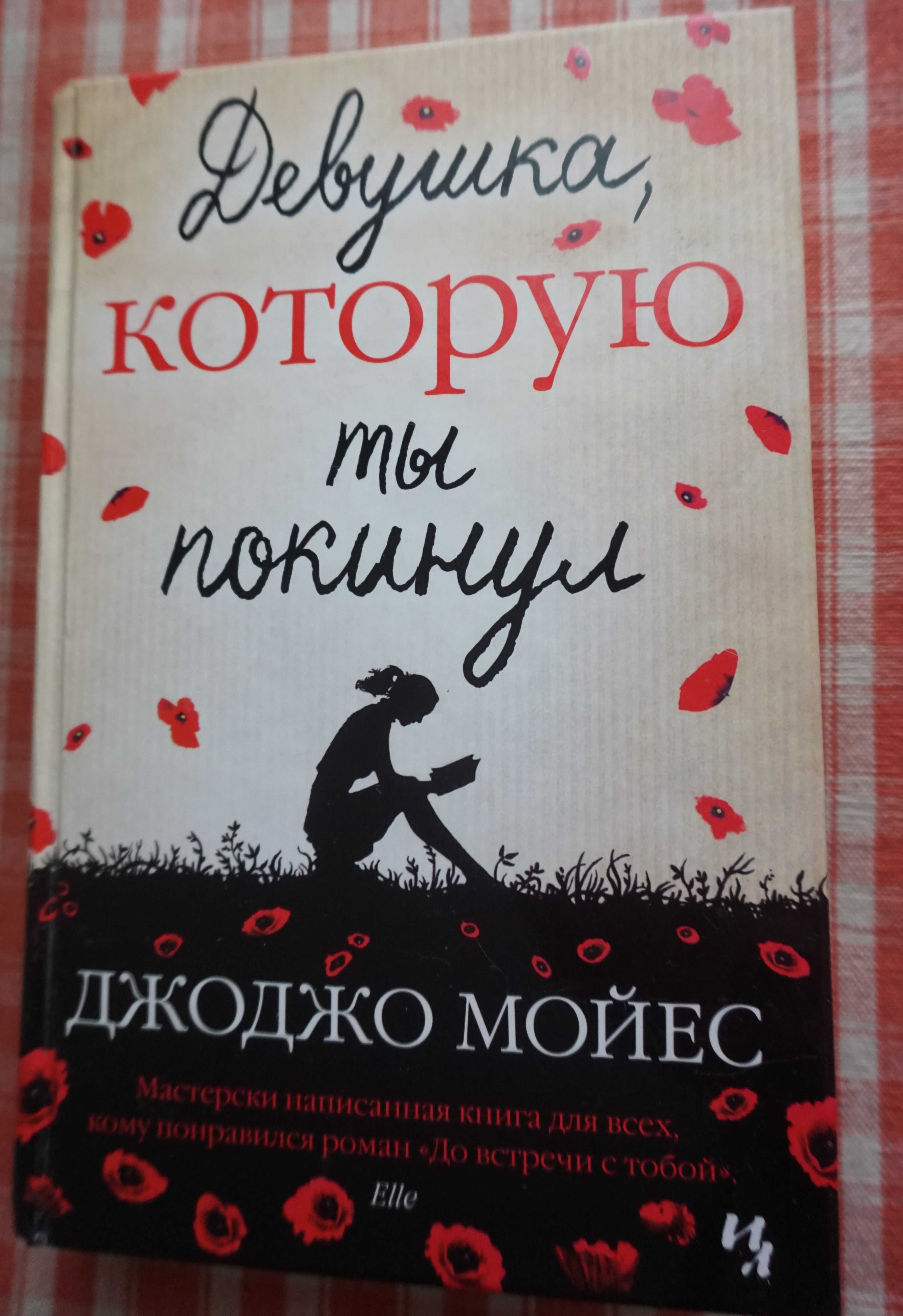 Книги Джоджо Мойес