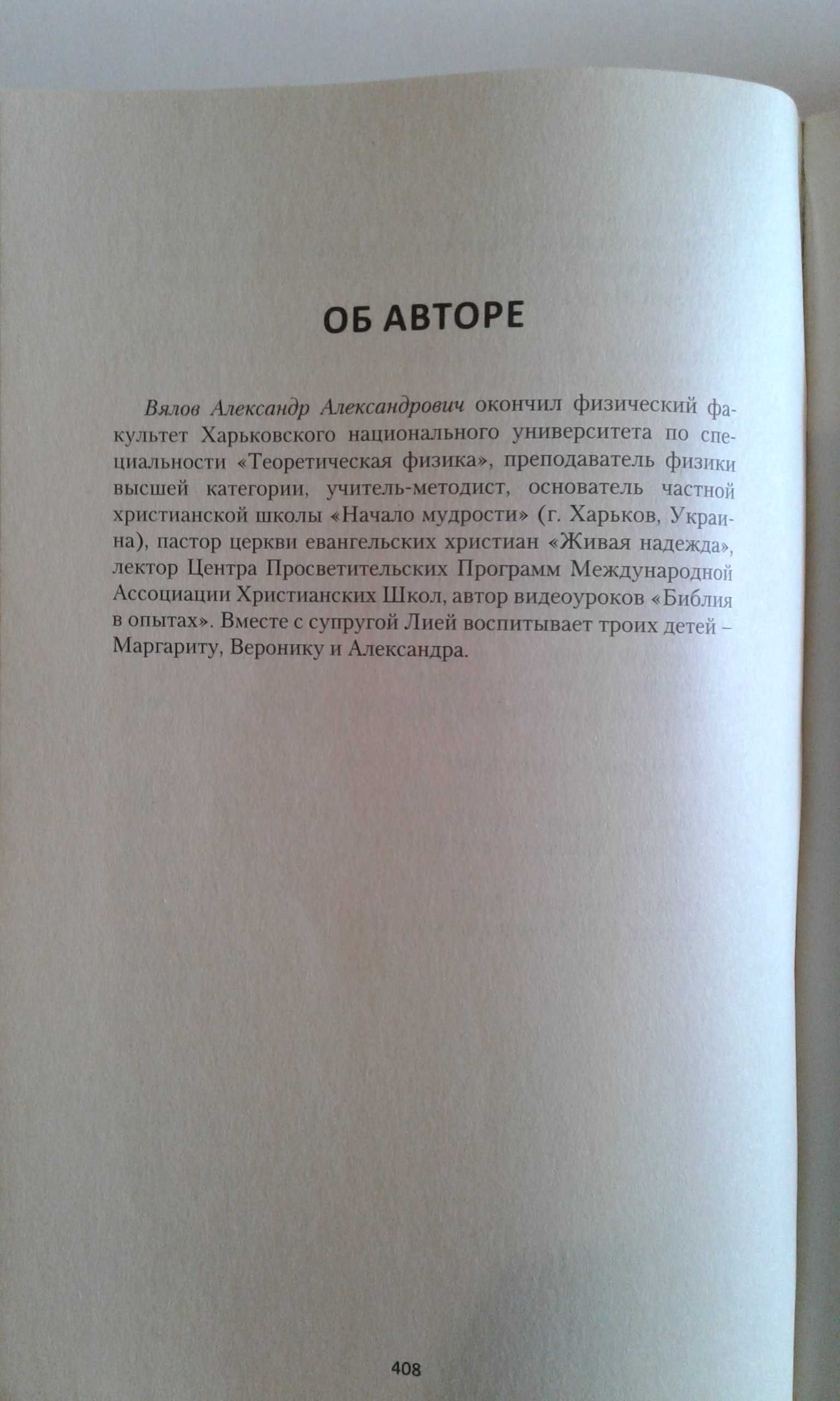 Книга "Соработники Творца" Олександр Вялов. Видання Книгоноша 2017р.