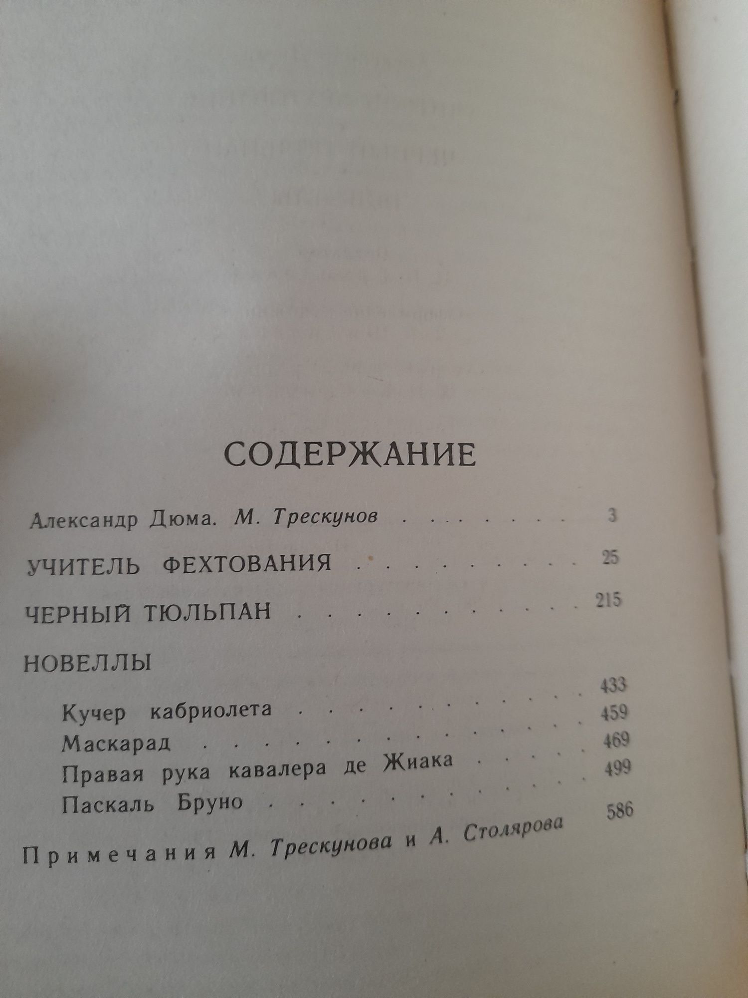 Александр Дюма "Учитель фехтования .Черный тюльпан"