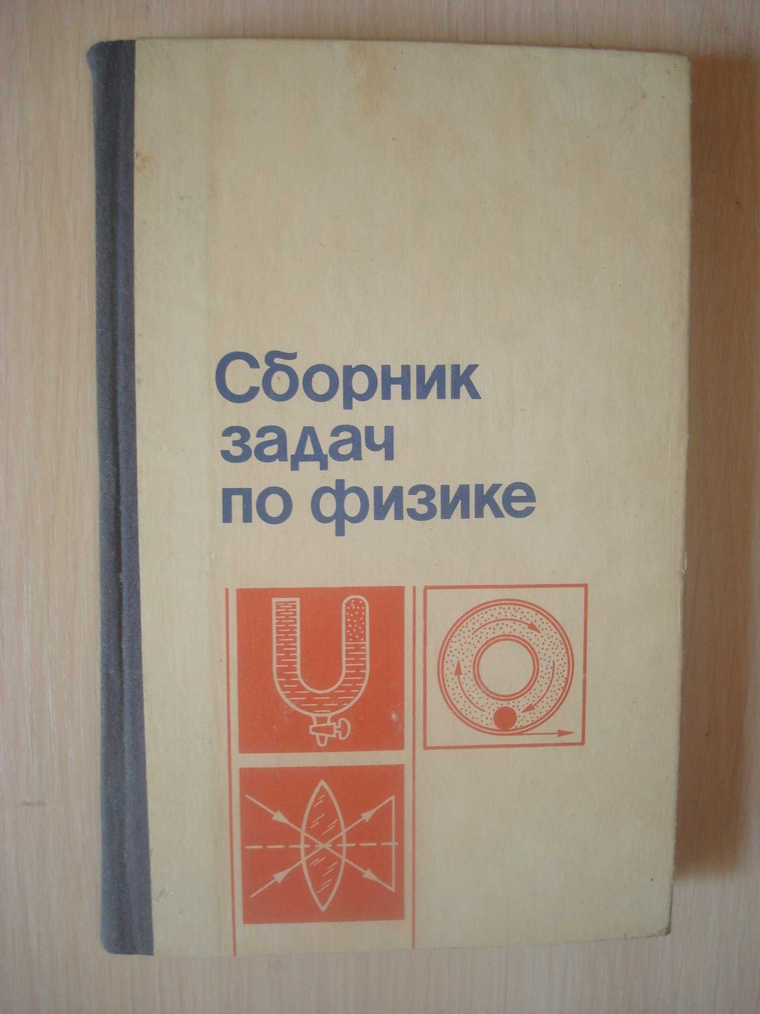 Физика справочник, сборник задач
