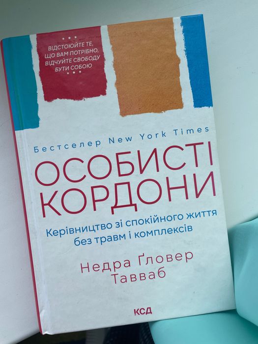 Книга «Особисті кордони»